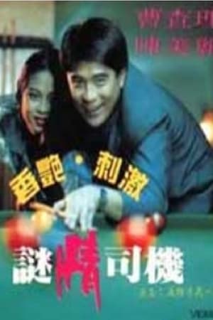 Poster 迷情司机 1992