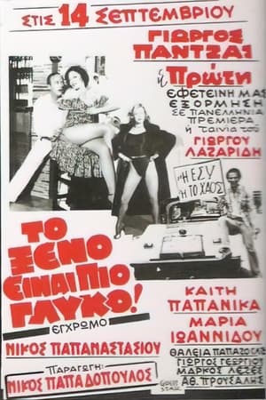 Poster Το ξένο είναι πιο γλυκό (1981)