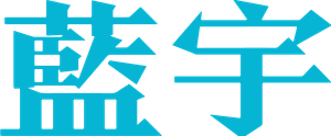 蓝宇 — Logos 1