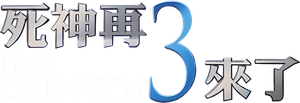 Destino final 3 — Logos 6
