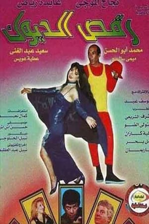 Image مسرحية رقص الديوك