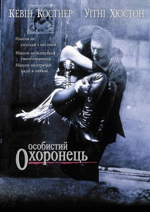 Poster Особистий охоронець 1992