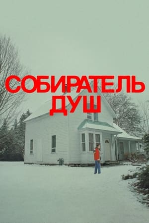 Image Собиратель душ