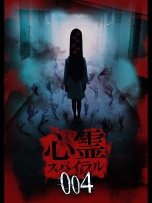 Poster 心霊スパイラル004 2019