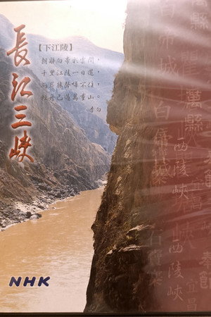 長江三峽