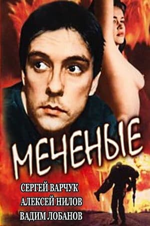 Poster Mechenye (1991)