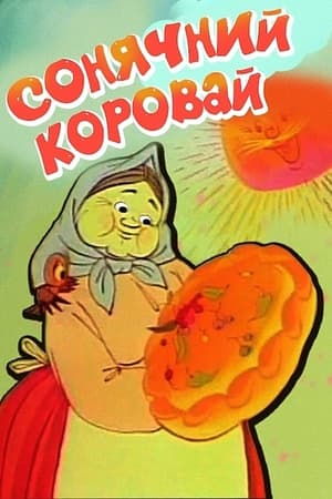 Image Сонячний коровай