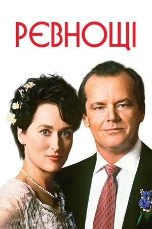 Poster Ревнощі 1986