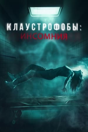 Poster Клаустрофобы: Инсомния 2024