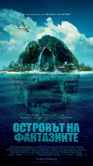 Островът на фантазиите (2020)