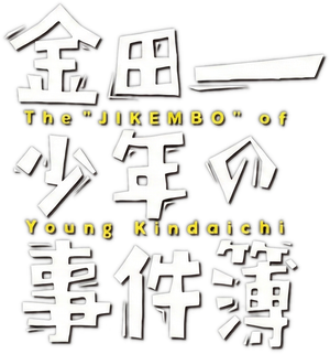 金田一少年の事件簿 — Logos 1