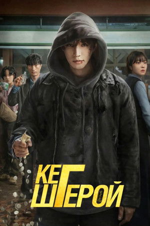 Image Кеш герой