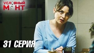 Épisode 31