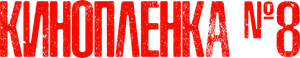 Киноплёнка №8 — Logos 1