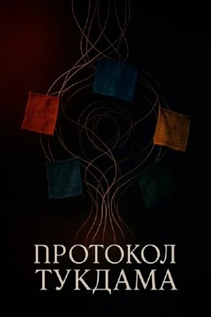 Протокол Тукдама