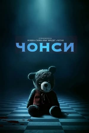 Poster Чонси 2024