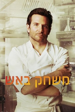 Image משחק באש