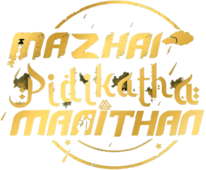 மழை பிடிக்காத மனிதன் — Logos 2