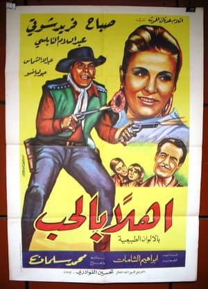Poster أهلا بالحب 1968