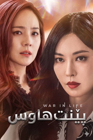Постер сериала «Пентхаус (2020 - 2021)» — (12 из 44)