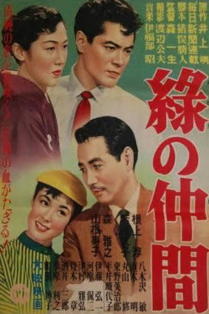 緑の仲間
