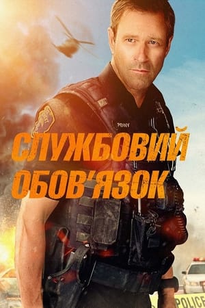 Службовий обов’язок (2019)