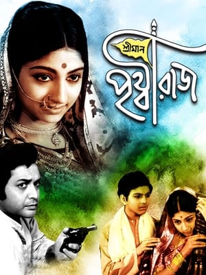 Poster শ্রীমান পৃথ্বীরাজ 1972