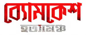 ব্যোমকেশ হত্যামঞ্চ — Logos 1