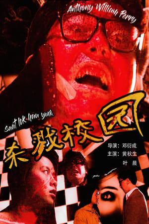 Poster 城市怪談之殺戮校園 1993