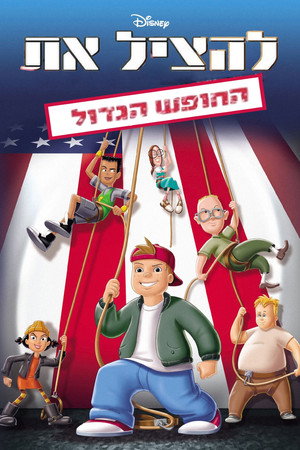 Image להציל את החופש הגדול