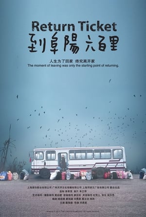 Poster 到阜阳六百里 2011