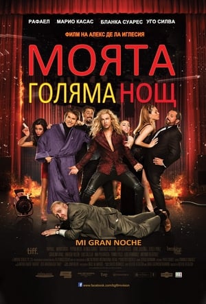 Poster Моята голяма нощ 2015