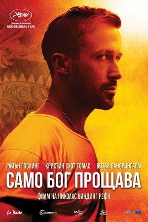 Само Бог прощава (2013)