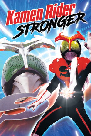 Kamen Rider Stronger (1975) subtitle poster