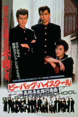 Poster Be-Bop High School: A Delinquent Student March (1987)