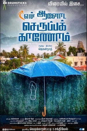 Poster En Aaloda Seruppa Kaanom (2017)