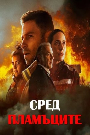 Image Сред пламъците