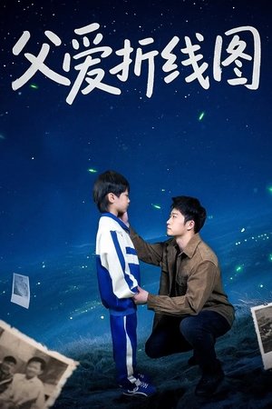 父爱折线图 - Season 1