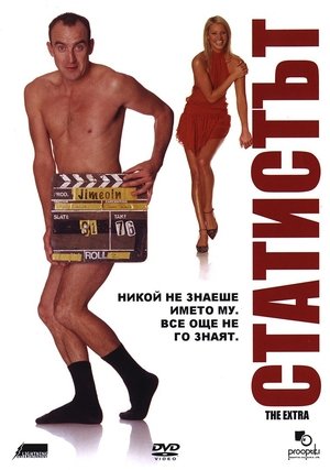 Poster Статистът 2005