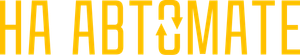 На автомате — Logos 1
