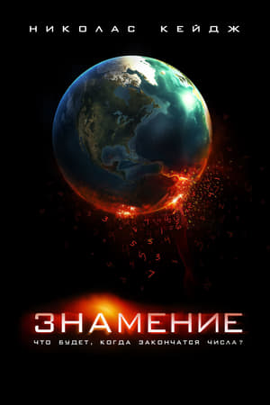 Poster Знамение 2009