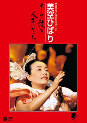 美空ひばりコンサート「美空ひばり芸能生活40周年記念リサイタル」 1986