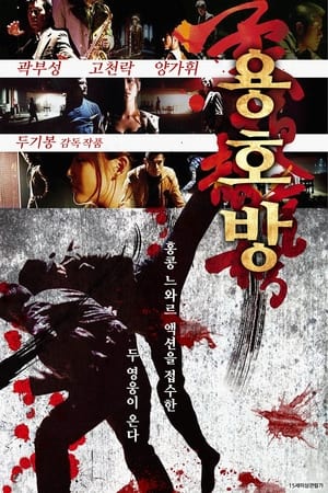 Poster 용호방 2004