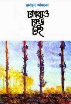 Poster কোথাও কেউ নেই 1990