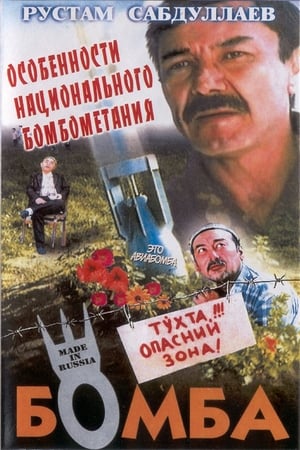 Poster The bomb (1995)