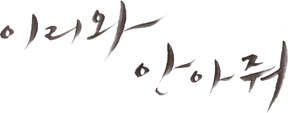 Come and Hug Me — Logos 6