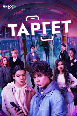 Таргет — Stagione 2