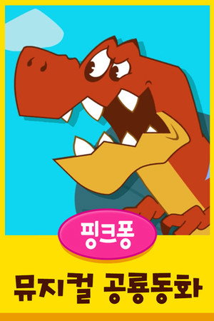 핑크퐁 동요·동화 DVD