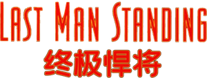 Last Man Standing — Logos 6