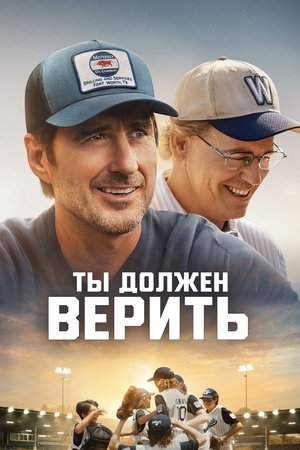 Image Ты должен верить